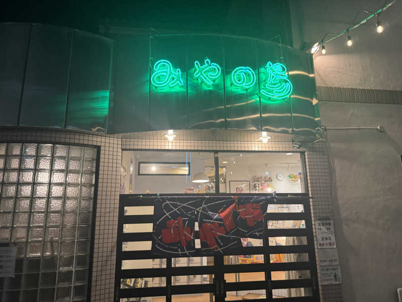 わわさんのみやの湯のサ活写真