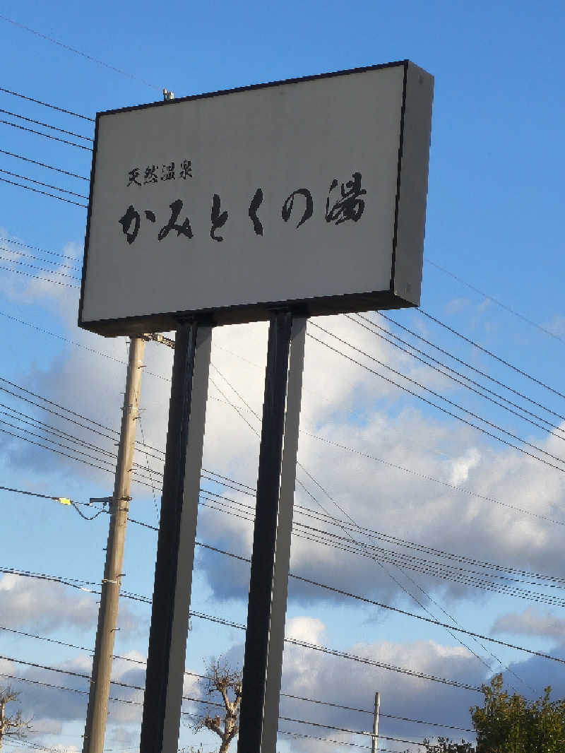 （モリシ）さんのかみとくの湯のサ活写真