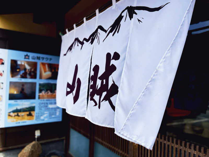 アルバロさんの山賊サウナのサ活写真