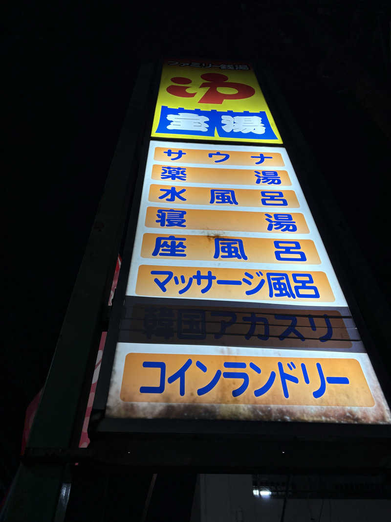 ガッさんの宝湯のサ活写真