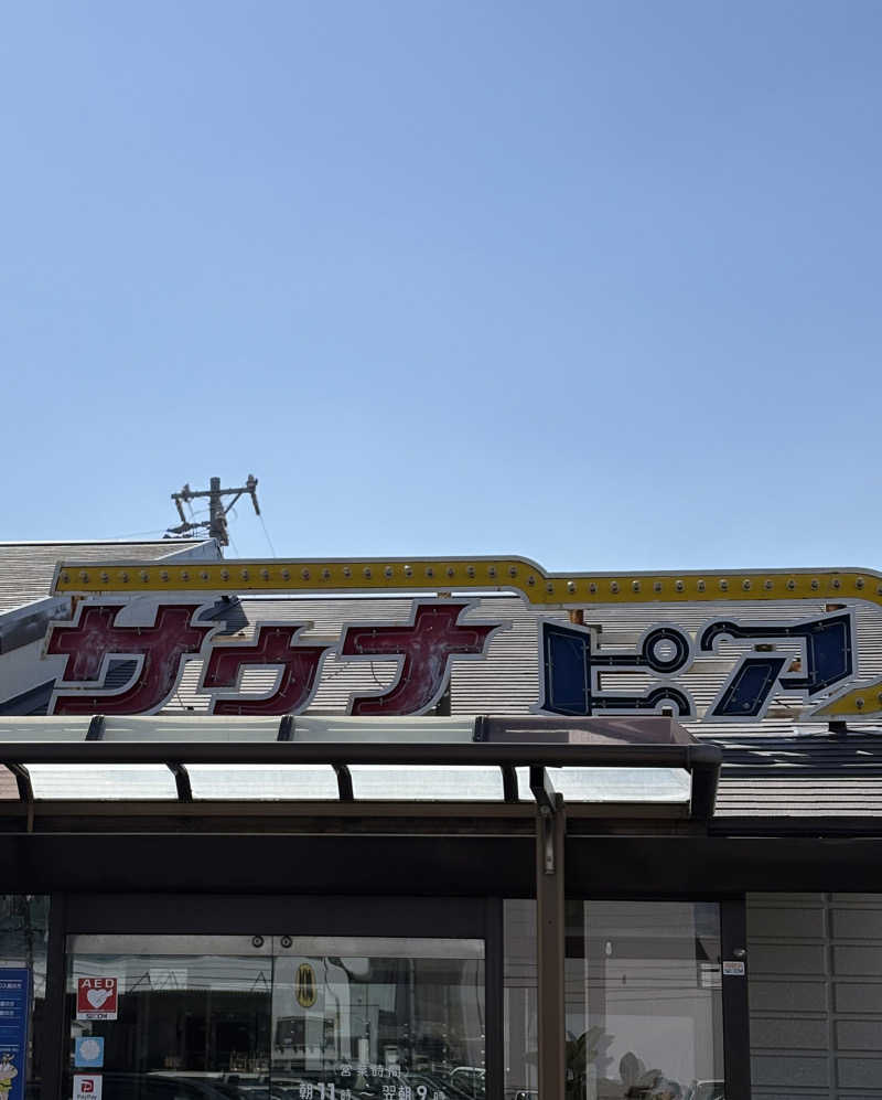 ガヤさんのサウナピアのサ活写真