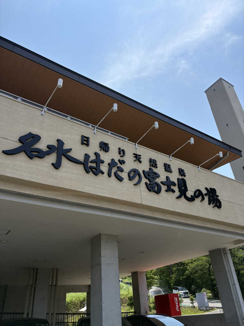 ガヤさんの名水はだの富士見の湯のサ活写真