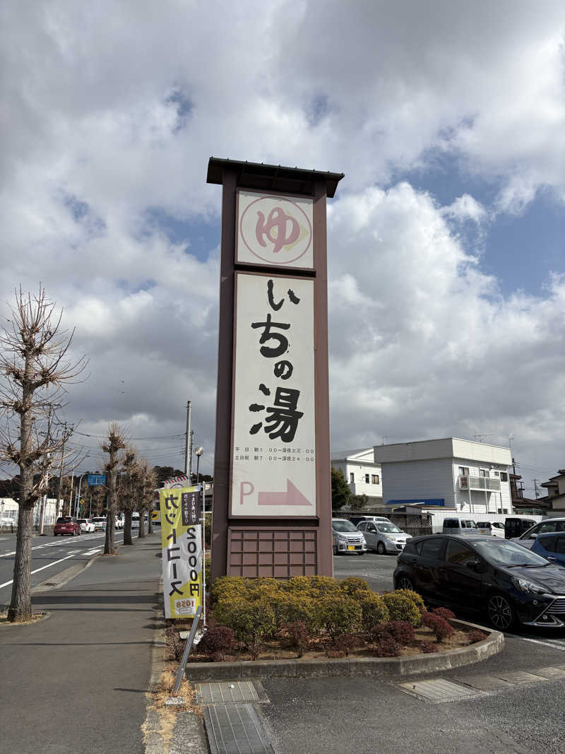 ガヤさんのいちの湯 水戸店のサ活写真