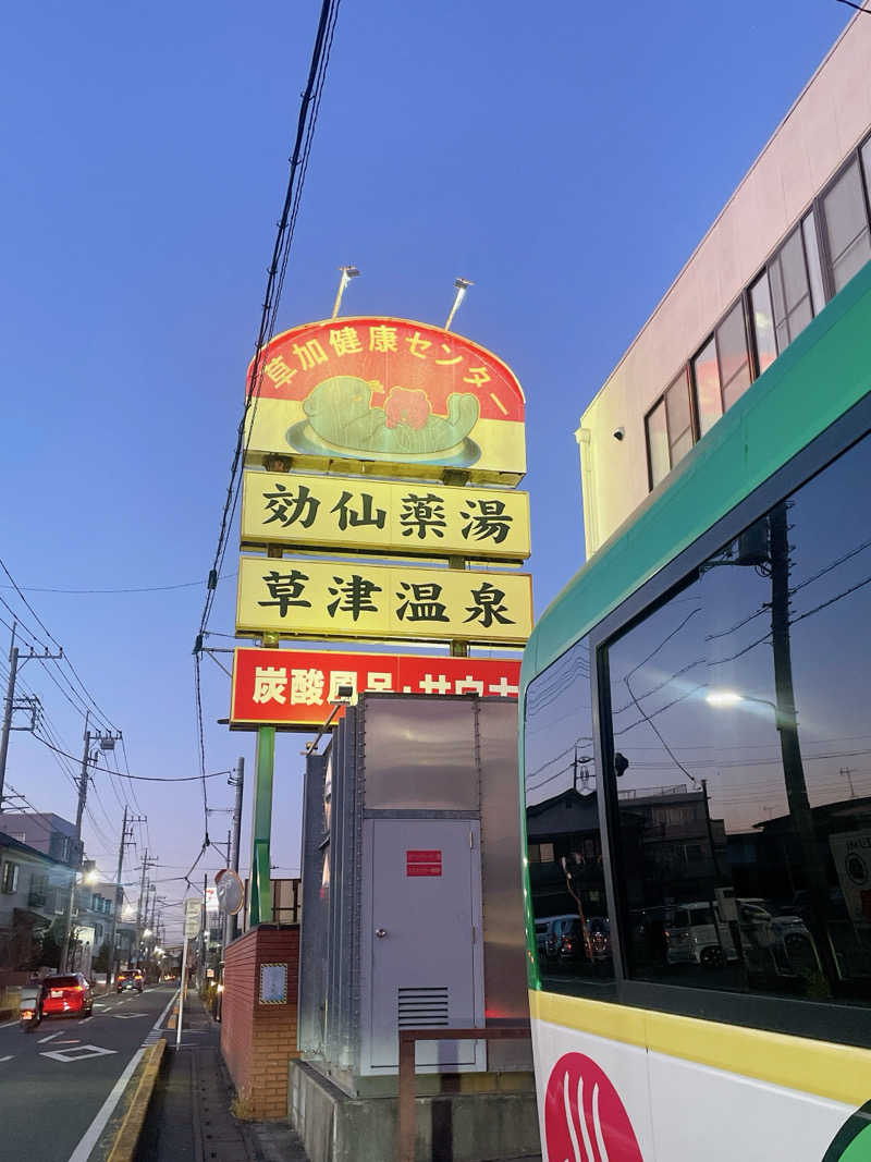 アボさんの湯乃泉 草加健康センターのサ活写真