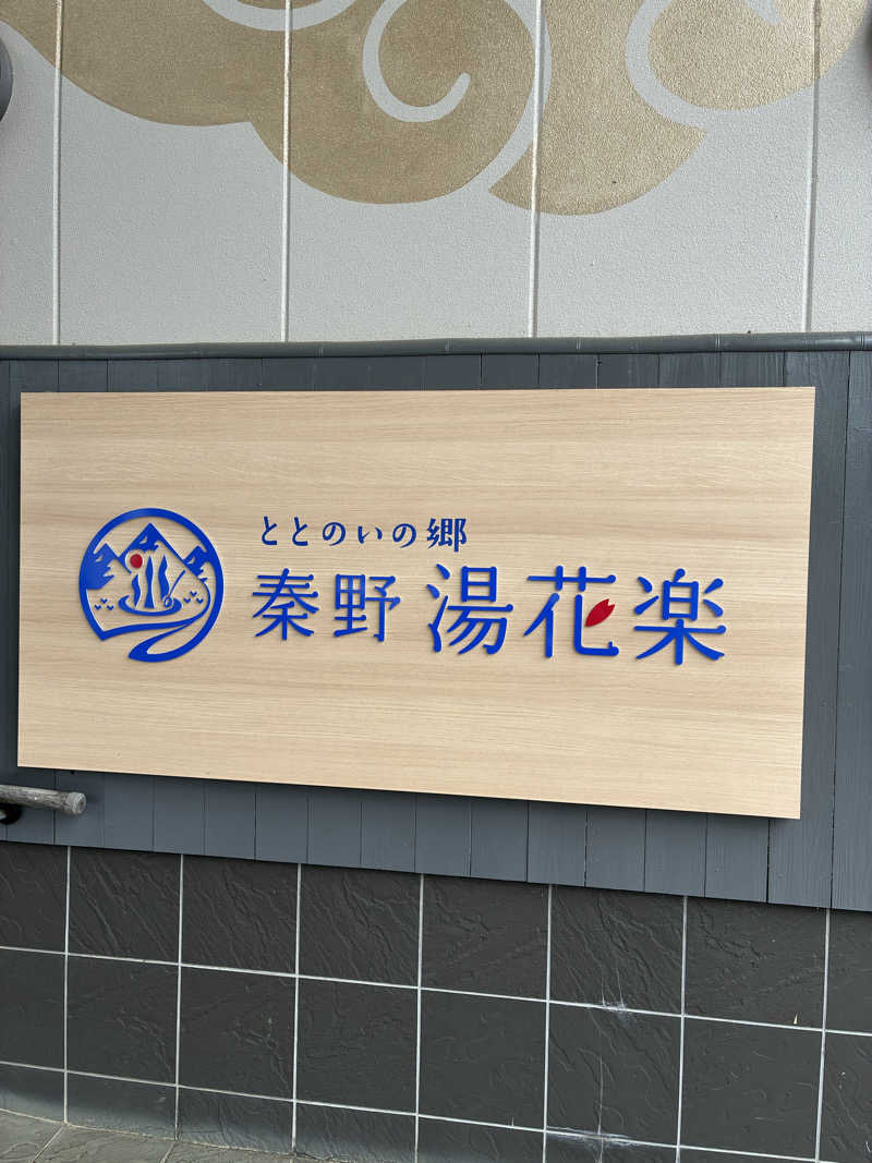 モフィさんのととのいの郷 秦野湯花楽のサ活写真
