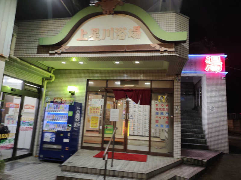 tさんの上星川浴場のサ活写真
