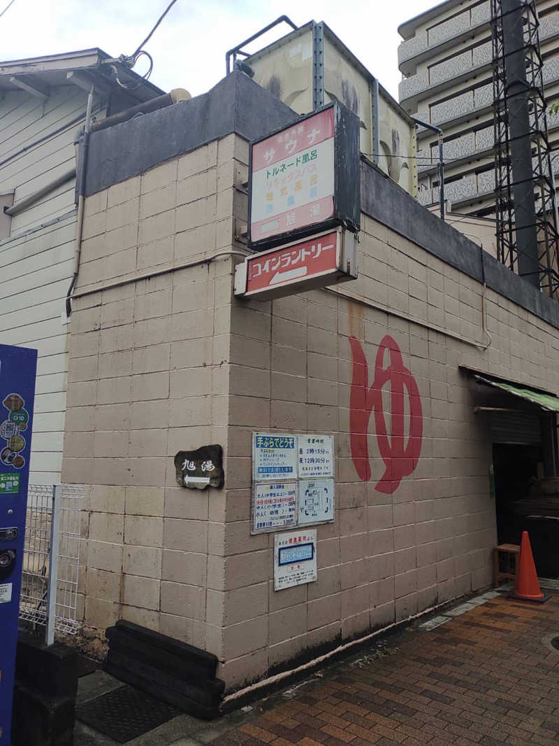 tさんの旭湯のサ活写真