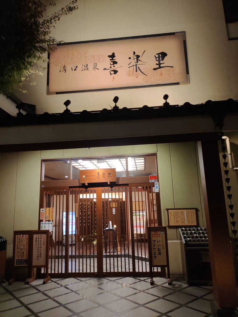 tさんの溝口温泉 喜楽里のサ活写真