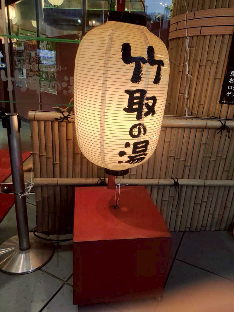 tさんの永山健康ランド 竹取の湯のサ活写真