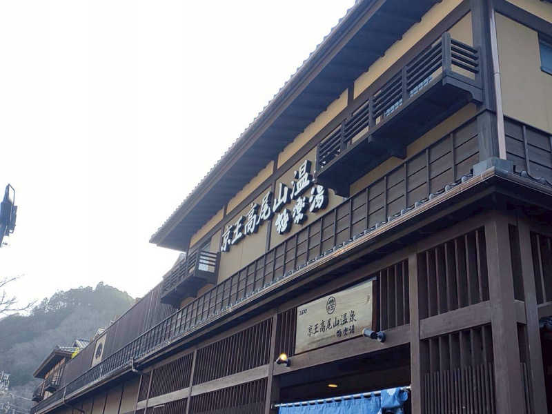 tさんの京王高尾山温泉 極楽湯のサ活写真