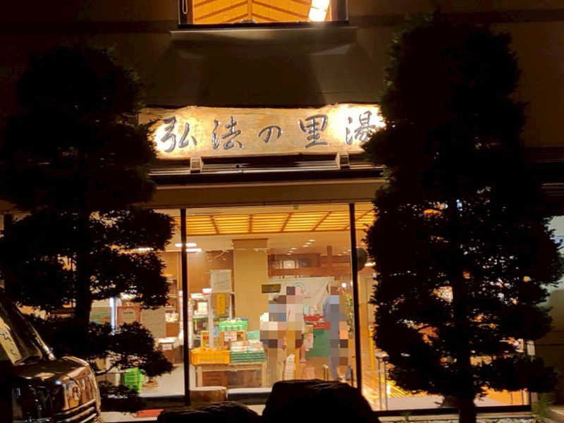 tさんの弘法の里湯のサ活写真