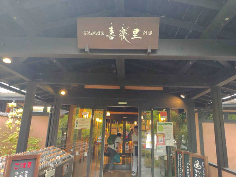 tさんの宮沢湖温泉 喜楽里別邸のサ活写真
