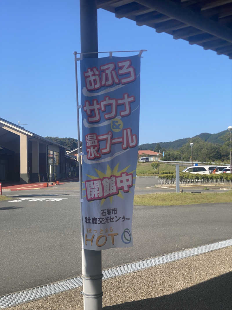 ももさんの牡鹿交流センター・ほっとまるのサ活写真