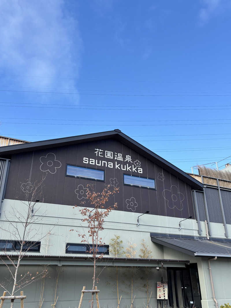 せいちゃんさんの花園温泉 sauna kukkaのサ活写真