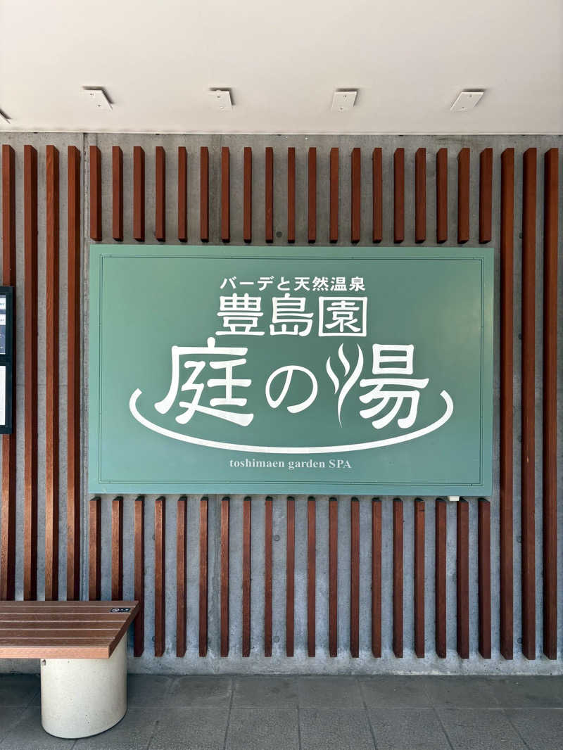 せいちゃんさんの豊島園 庭の湯のサ活写真
