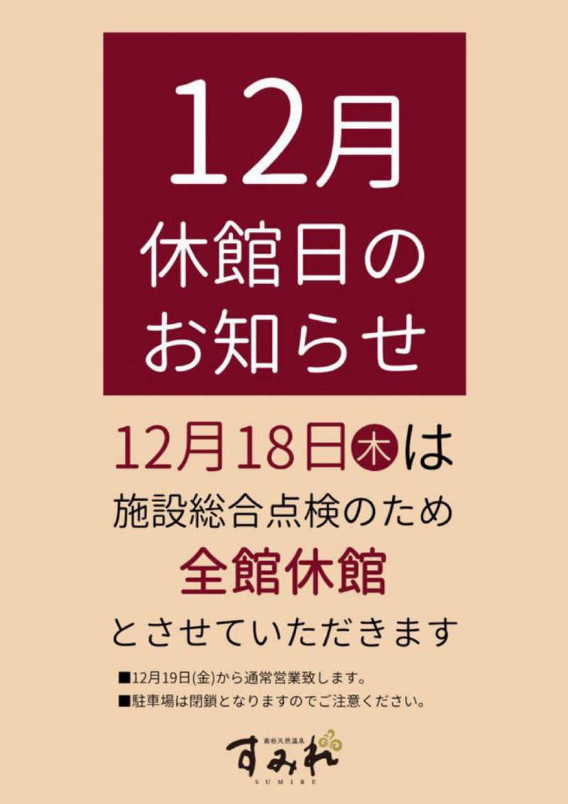 せいちゃんさんの南柏天然温泉すみれのサ活写真