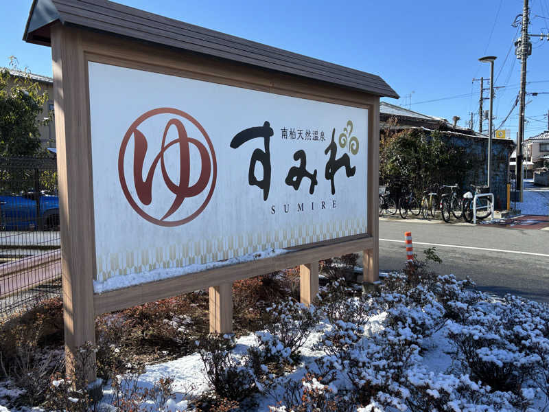 せいちゃんさんの南柏天然温泉すみれのサ活写真