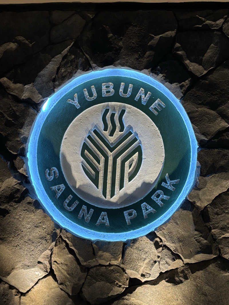 せいちゃんさんのYUBUNE SAUNA PARK はにゅうの湯のサ活写真