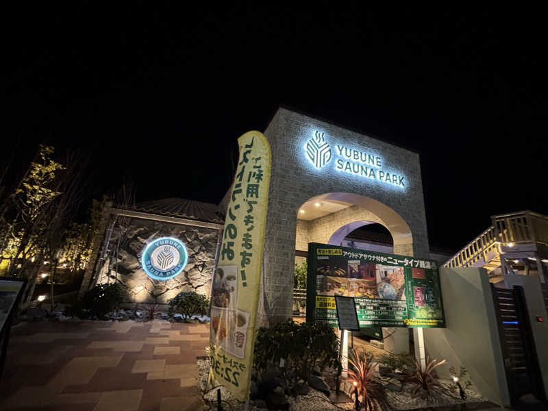 せいちゃんさんのYUBUNE SAUNA PARK はにゅうの湯のサ活写真