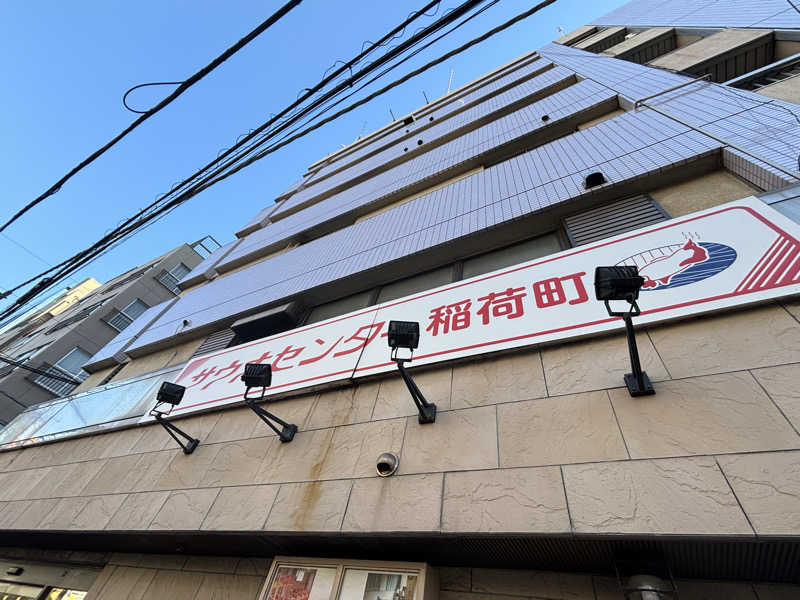 せいちゃんさんのサウナセンター稲荷町(旧サウナホテルニュー大泉 稲荷町店)のサ活写真