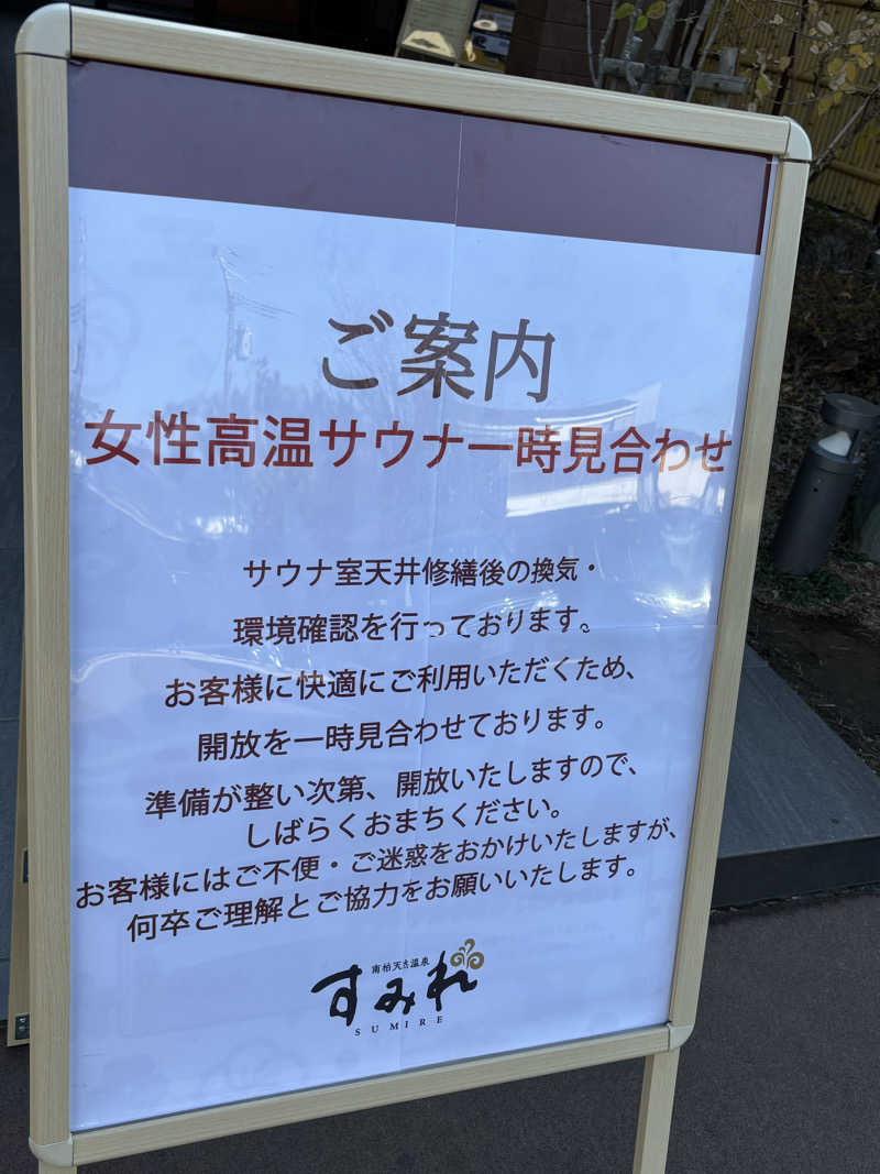 せいちゃんさんの南柏天然温泉すみれのサ活写真