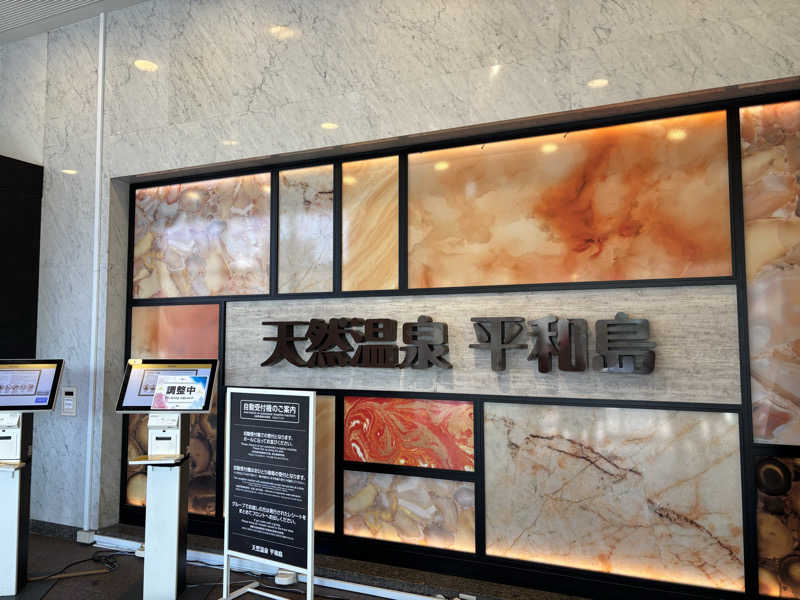 せいちゃんさんの天然温泉 平和島のサ活写真