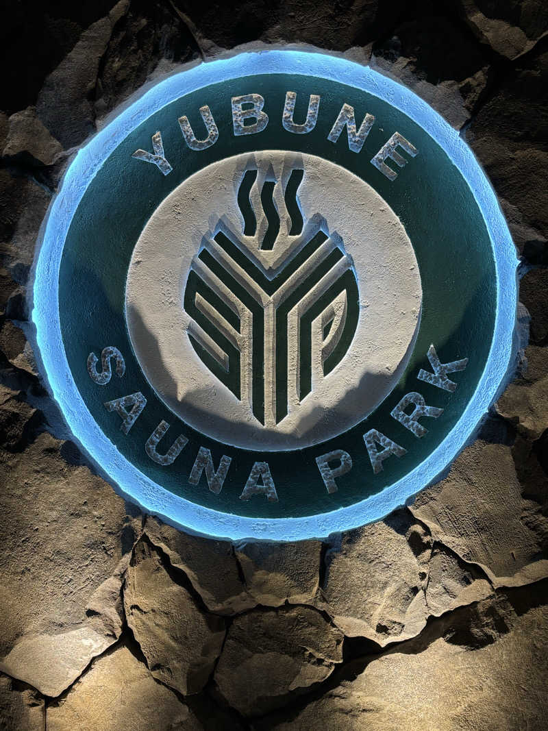 せいちゃんさんのYUBUNE SAUNA PARK はにゅうの湯のサ活写真