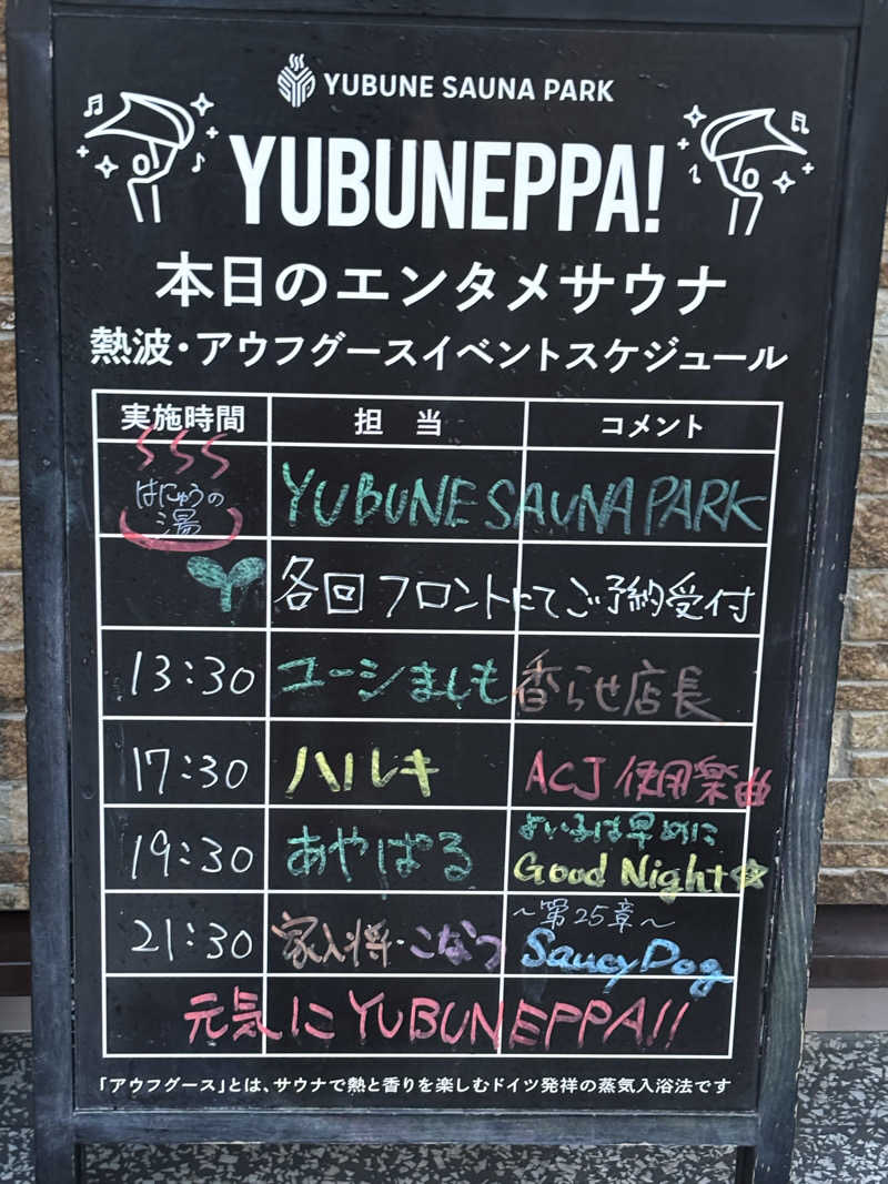 田舎のせいちゃんさんのYUBUNE SAUNA PARK はにゅうの湯のサ活写真