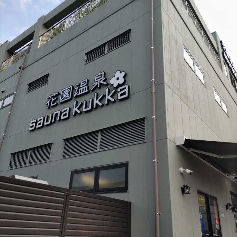 うばばさんの花園温泉 sauna kukkaのサ活写真