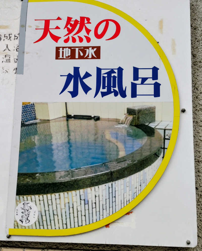 うばばさんの楽天地温泉のサ活写真