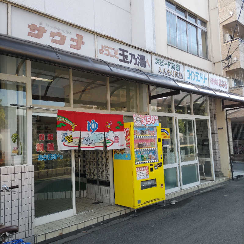 うばばさんの玉乃湯のサ活写真