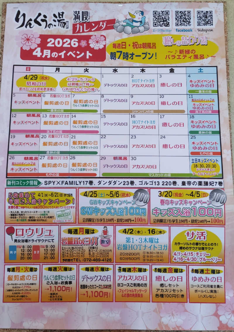 うばばさんのりんくうの湯のサ活写真