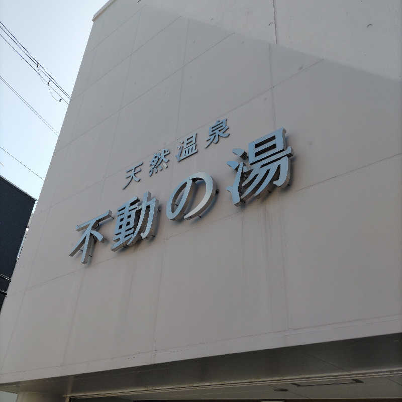 うばばさんの不動の湯のサ活写真