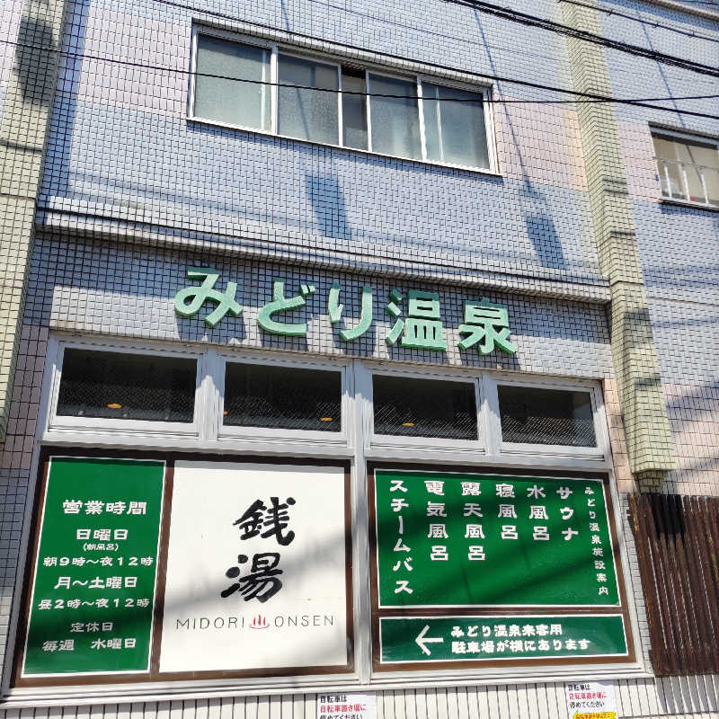 うばばさんのみどり温泉のサ活写真