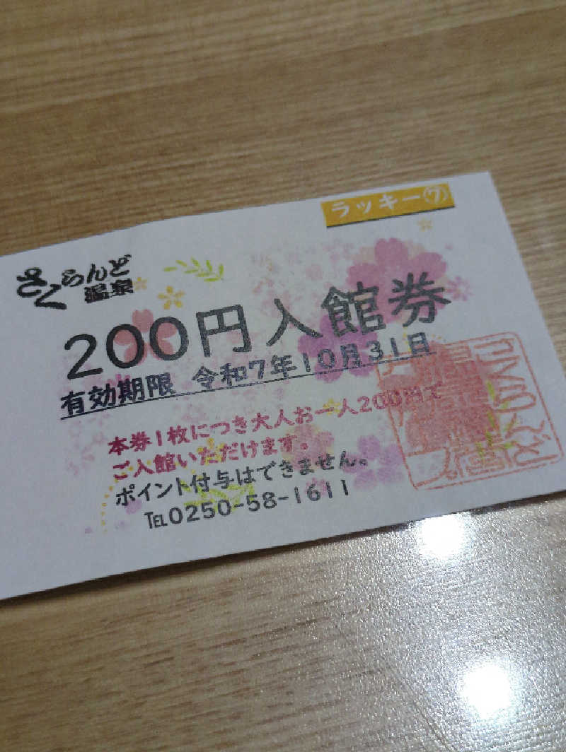 湯っこさんの五泉市村松 さくらんど温泉のサ活写真