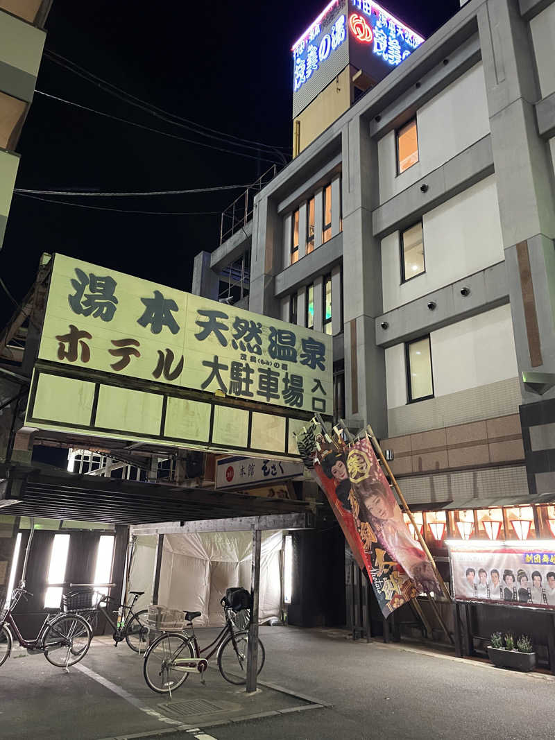 もこせさんの行田・湯本天然温泉 茂美の湯のサ活写真