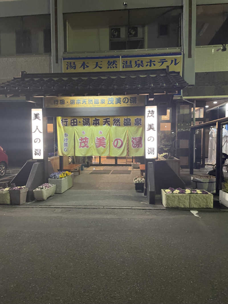 もこせさんの行田・湯本天然温泉 茂美の湯のサ活写真