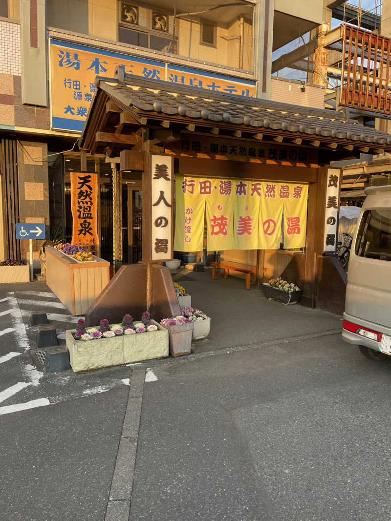 もこせさんの行田・湯本天然温泉 茂美の湯のサ活写真