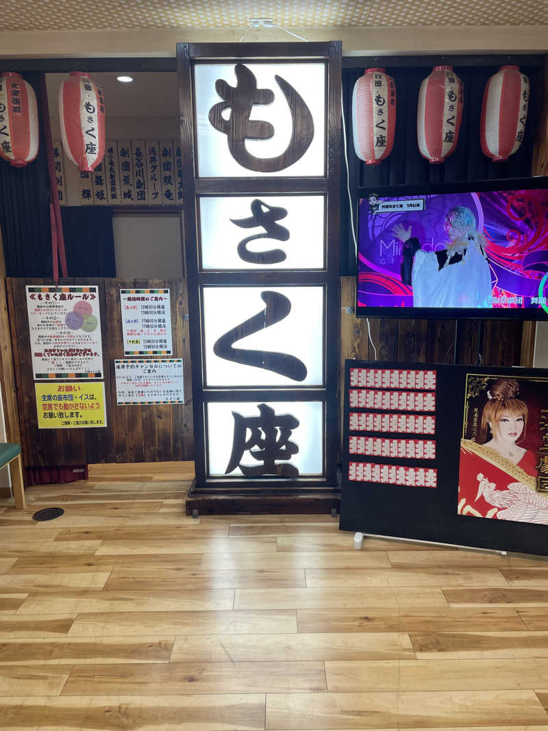 もこせさんの行田・湯本天然温泉 茂美の湯のサ活写真