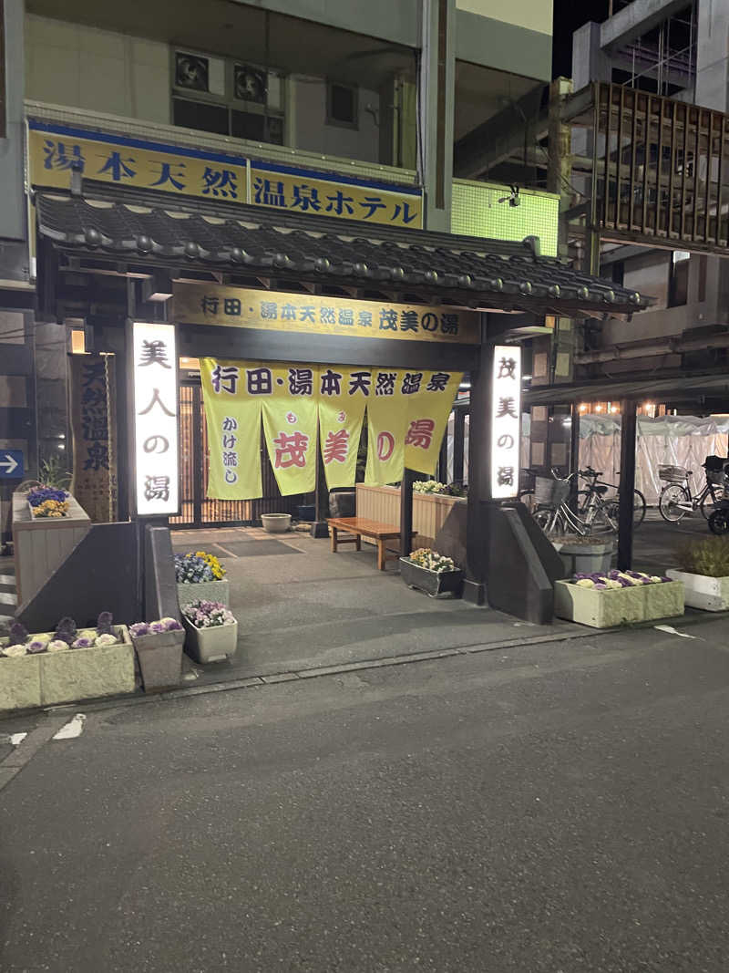 もこせさんの行田・湯本天然温泉 茂美の湯のサ活写真