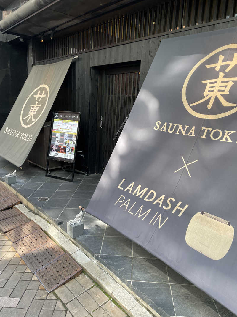 もこせさんのサウナ東京 (Sauna Tokyo)のサ活写真