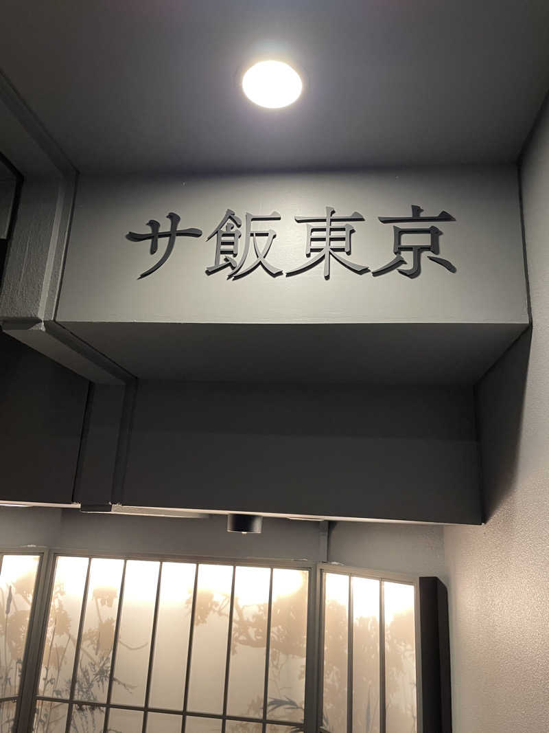 もこせさんのサウナ東京 (Sauna Tokyo)のサ活写真