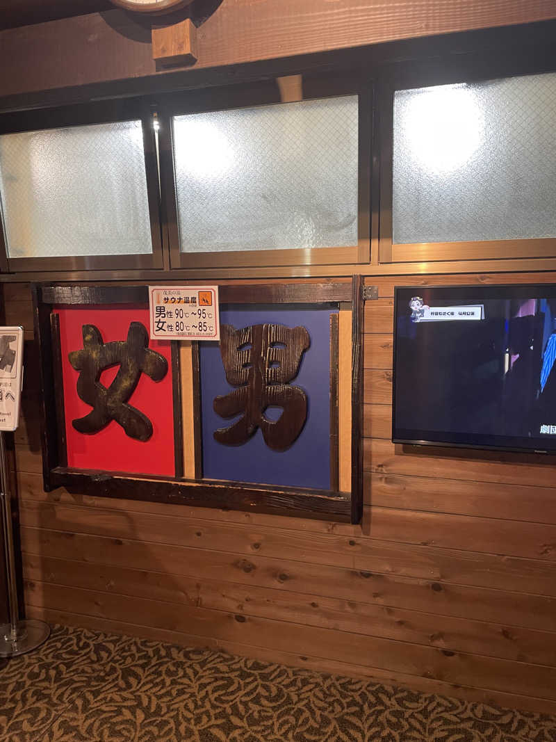 もこせさんの行田・湯本天然温泉 茂美の湯のサ活写真