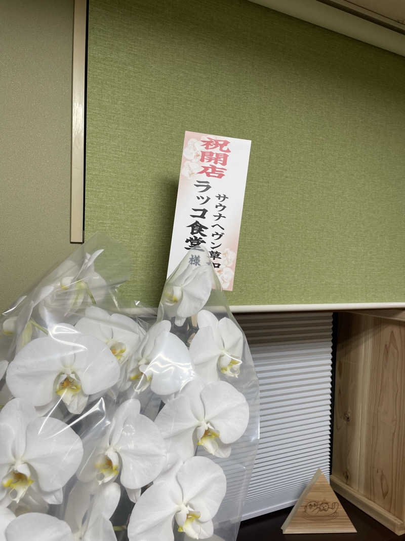 もこせさんの湯乃泉 草加健康センターのサ活写真