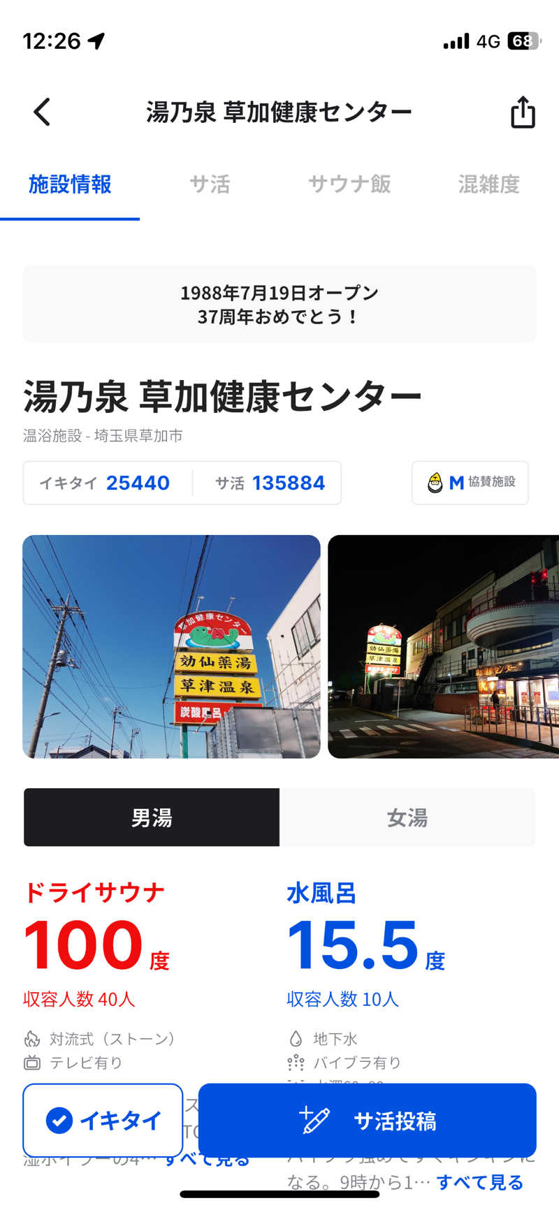 もこせさんの湯乃泉 草加健康センターのサ活写真