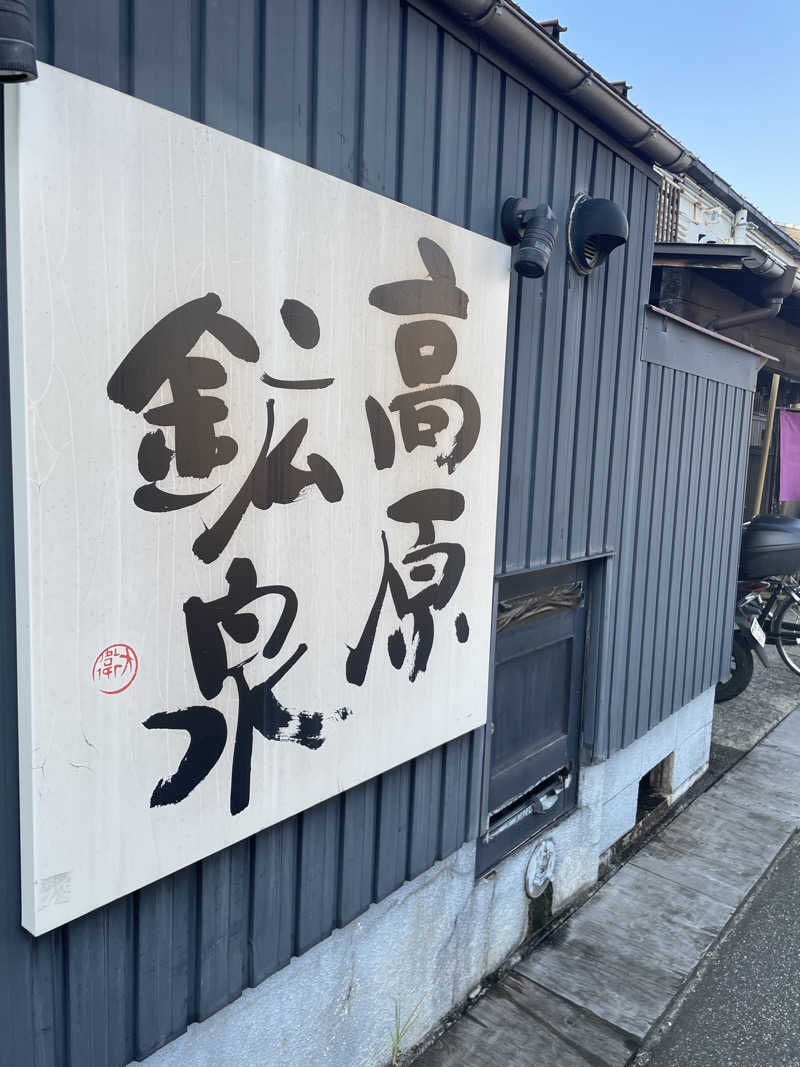 もこせさんの高原鉱泉のサ活写真
