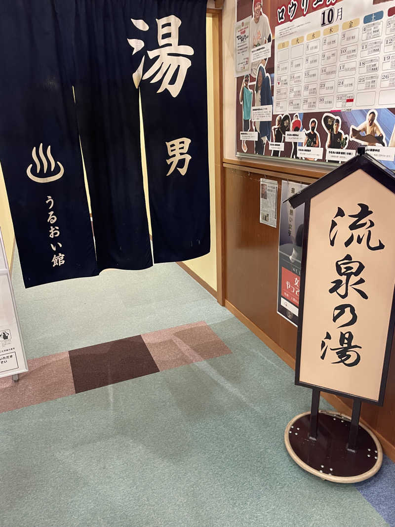 もこせさんの裾花峡天然温泉宿 うるおい館のサ活写真