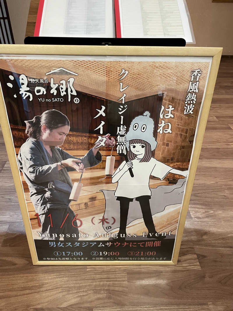 もこせさんの野天風呂 湯の郷のサ活写真