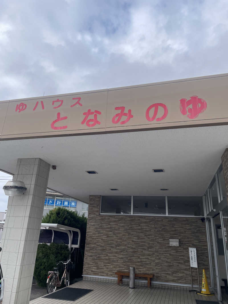 もこせさんのとなみのゆのサ活写真