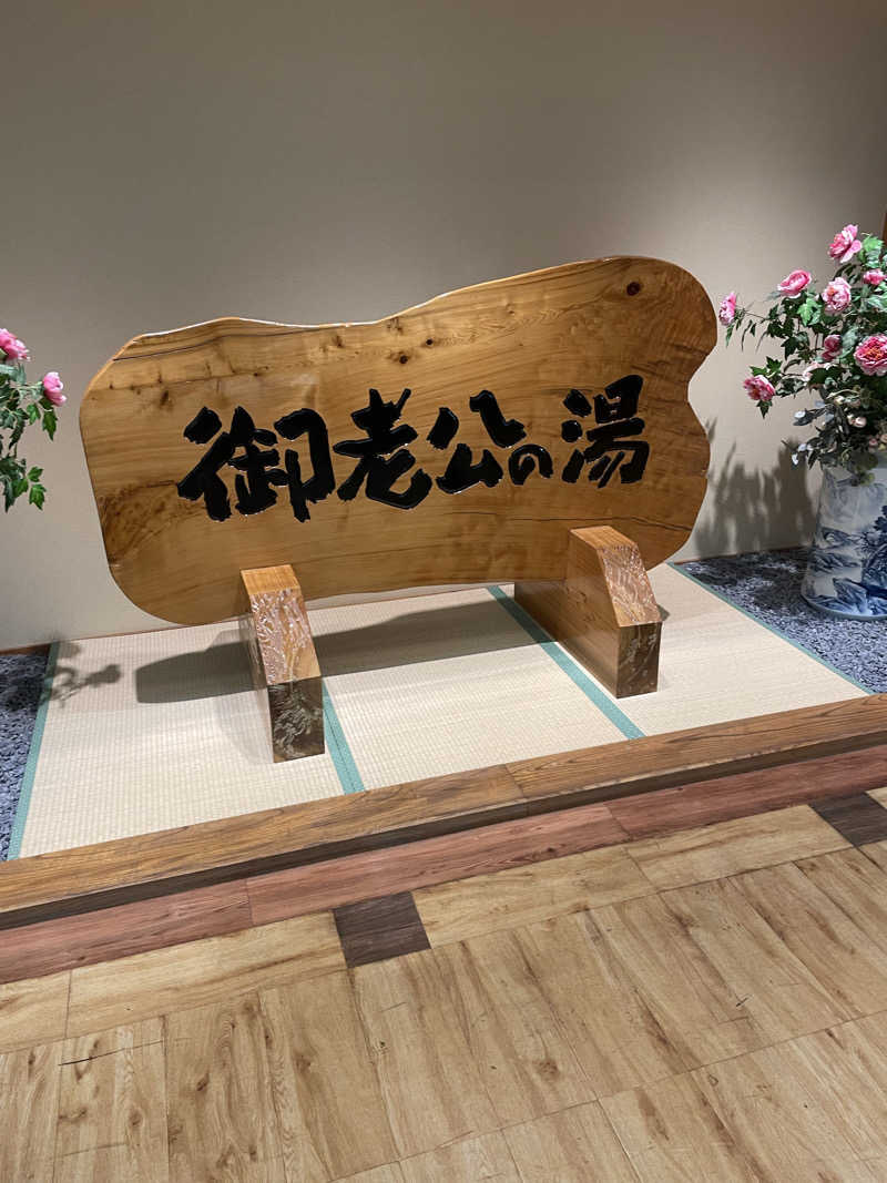 もこせさんの御老公の湯 境店のサ活写真